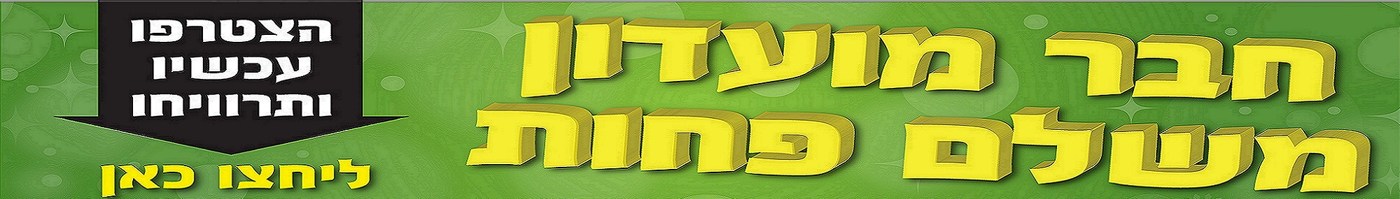 באנר מועדון לקוחות