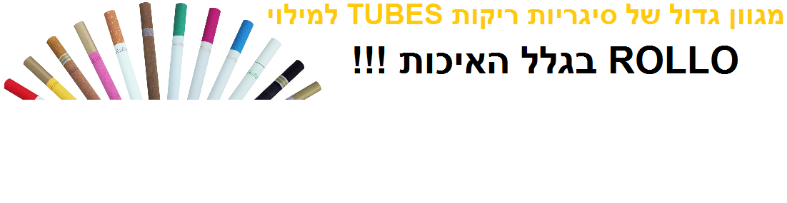 סיגריות טיובס למילוי